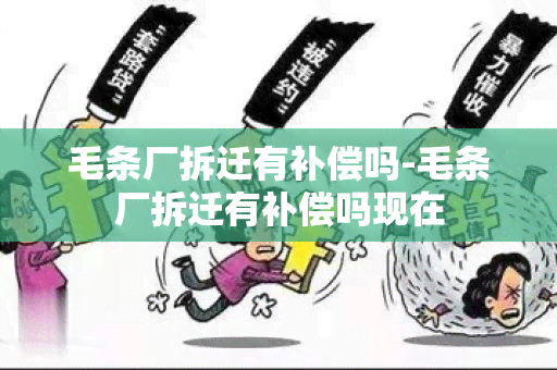 毛条厂拆迁有补偿吗-毛条厂拆迁有补偿吗现在