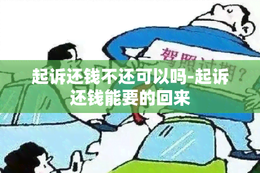 起诉还钱不还可以吗-起诉还钱能要的回来