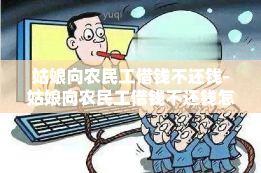 姑娘向农民工借钱不还钱-姑娘向农民工借钱不还钱怎么办