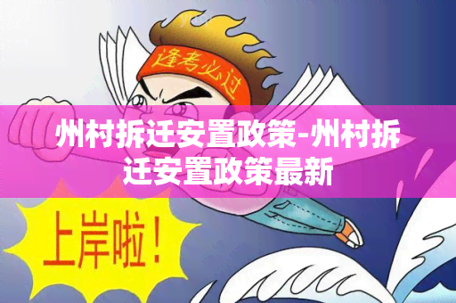 州村拆迁安置政策-州村拆迁安置政策最新