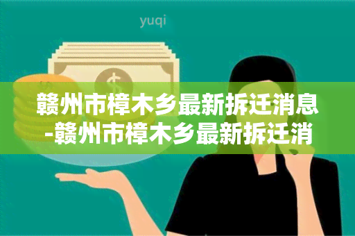 赣州市樟木乡最新拆迁消息-赣州市樟木乡最新拆迁消息公布