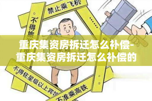 重庆集资房拆迁怎么补偿-重庆集资房拆迁怎么补偿的