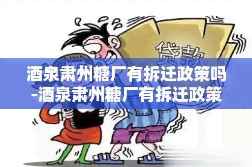 泉肃州糖厂有拆迁政策吗-泉肃州糖厂有拆迁政策吗今年