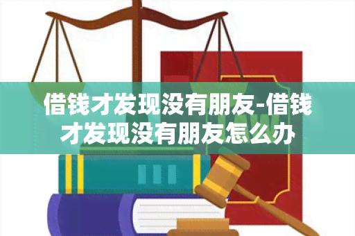 借钱才发现没有朋友-借钱才发现没有朋友怎么办