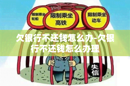 欠银行不还钱怎么办-欠银行不还钱怎么办理