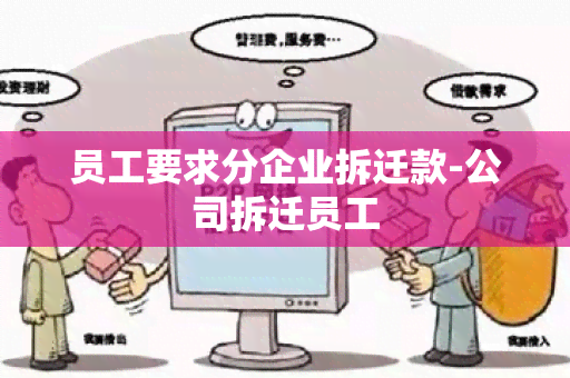 员工要求分企业拆迁款-公司拆迁员工