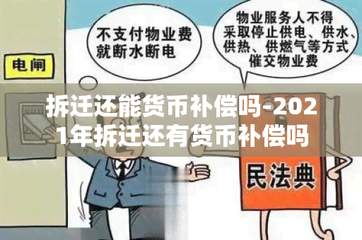 拆迁还能货币补偿吗-2021年拆迁还有货币补偿吗