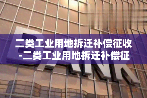 二类工业用地拆迁补偿征收-二类工业用地拆迁补偿征收规定