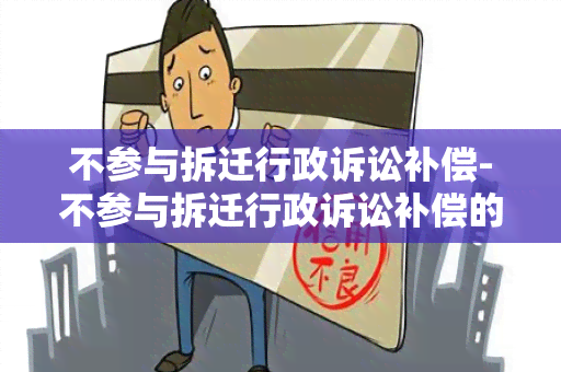 不参与拆迁行政诉讼补偿-不参与拆迁行政诉讼补偿的情形