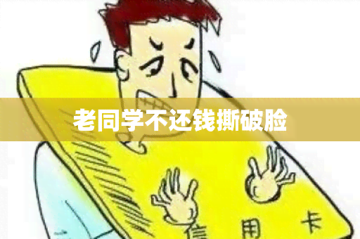 老同学不还钱撕破脸