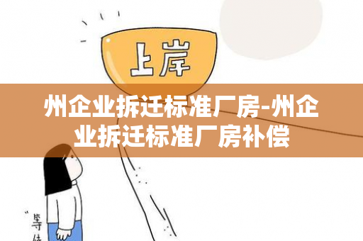 州企业拆迁标准厂房-州企业拆迁标准厂房补偿