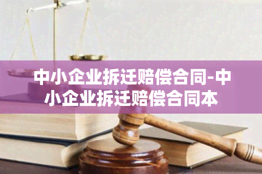 中小企业拆迁赔偿合同-中小企业拆迁赔偿合同本