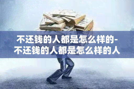 不还钱的人都是怎么样的-不还钱的人都是怎么样的人