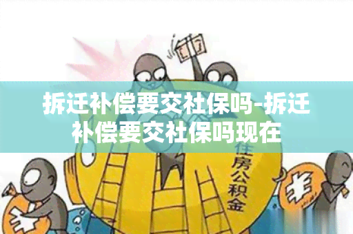 拆迁补偿要交社保吗-拆迁补偿要交社保吗现在