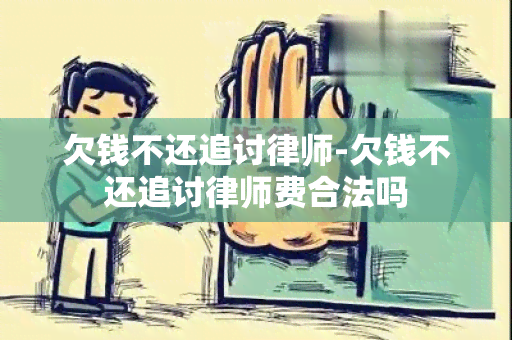 欠钱不还追讨律师-欠钱不还追讨律师费合法吗