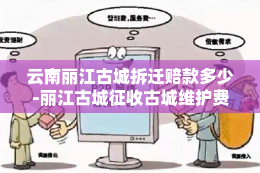 云南丽江古城拆迁赔款多少-丽江古城征收古城维护费