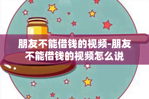 朋友不能借钱的视频-朋友不能借钱的视频怎么说