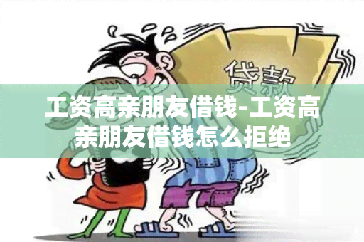 工资高亲朋友借钱-工资高亲朋友借钱怎么拒绝