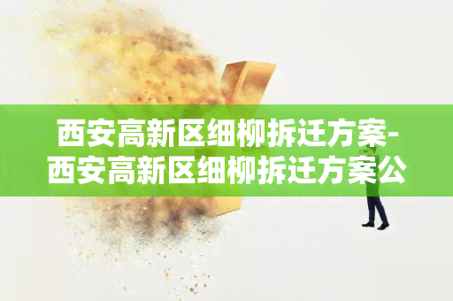 西安高新区细柳拆迁方案-西安高新区细柳拆迁方案公示