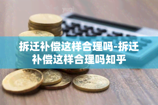 拆迁补偿这样合理吗-拆迁补偿这样合理吗知乎