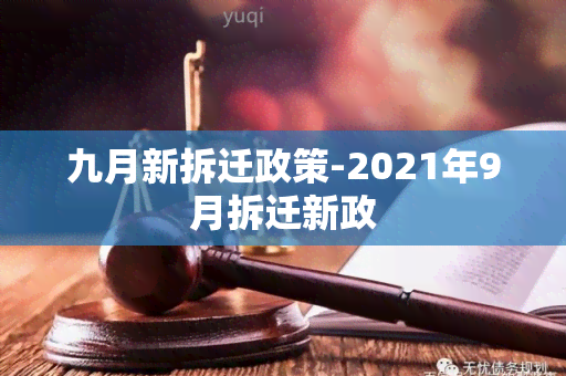 九月新拆迁政策-2021年9月拆迁新政