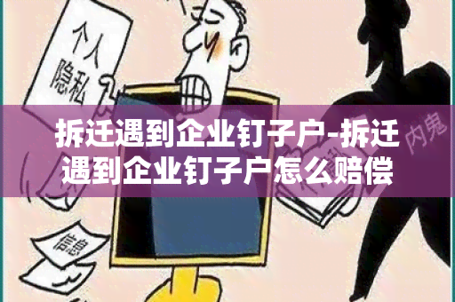 拆迁遇到企业钉子户-拆迁遇到企业钉子户怎么赔偿