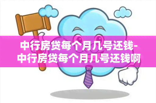 中行房贷每个月几号还钱-中行房贷每个月几号还钱啊