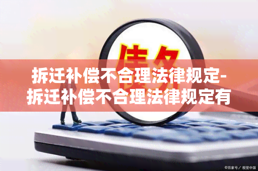 拆迁补偿不合理法律规定-拆迁补偿不合理法律规定有哪些