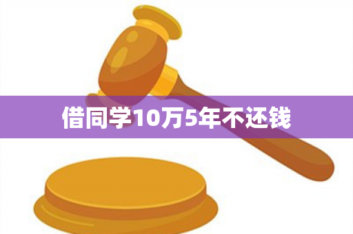 借同学10万5年不还钱