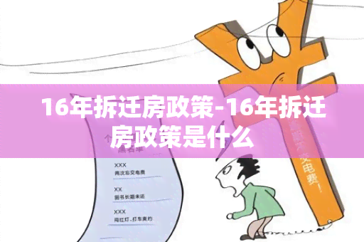 16年拆迁房政策-16年拆迁房政策是什么