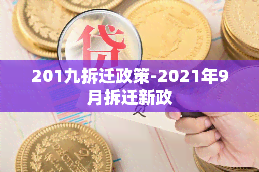 201九拆迁政策-2021年9月拆迁新政