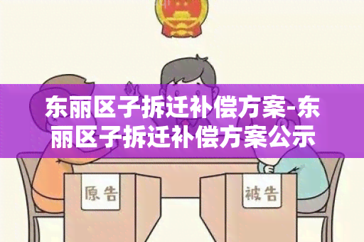 东丽区子拆迁补偿方案-东丽区子拆迁补偿方案公示