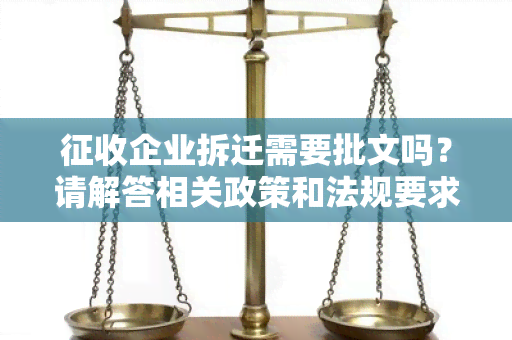 征收企业拆迁需要批文吗？请解答相关政策和法规要求