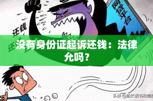 没有身份证起诉还钱：法律允吗？