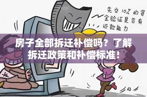 房子全部拆迁补偿吗？了解拆迁政策和补偿标准！