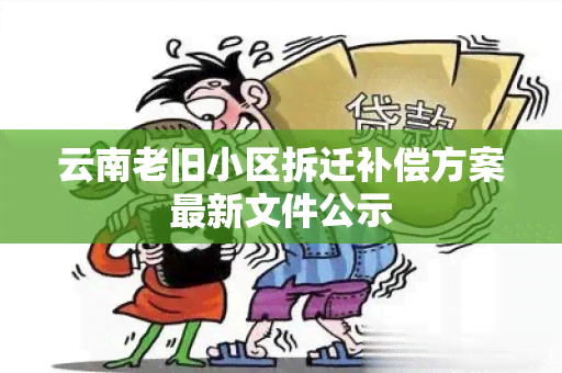 云南老旧小区拆迁补偿方案最新文件公示