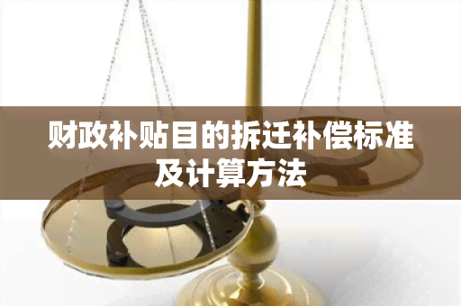 财政补贴目的拆迁补偿标准及计算方法