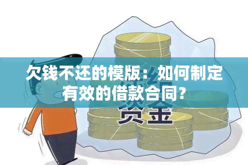 欠钱不还的模版：如何制定有效的借款合同？