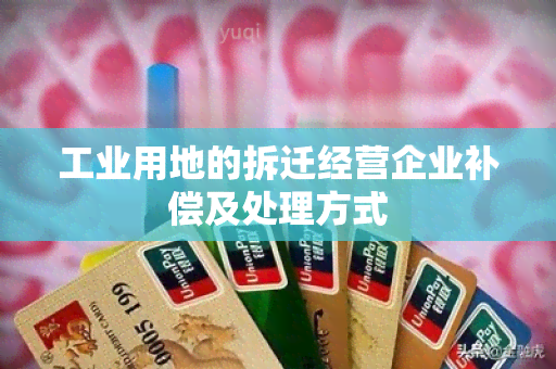 工业用地的拆迁经营企业补偿及处理方式