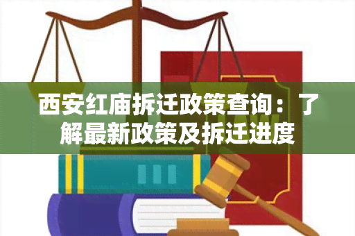 西安红庙拆迁政策查询：了解最新政策及拆迁进度