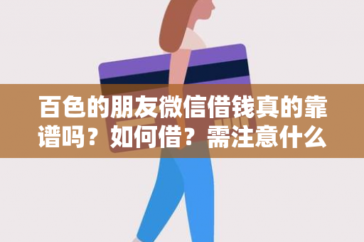 百色的朋友微信借钱真的靠谱吗？如何借？需注意什么？