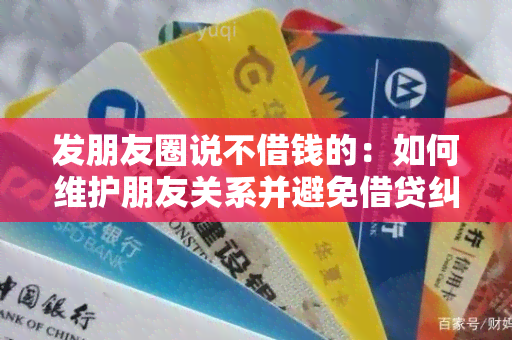 发朋友圈说不借钱的：如何维护朋友关系并避免借贷纠纷？