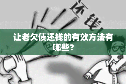 让老欠债还钱的有效方法有哪些？