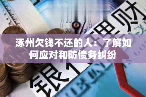 涿州欠钱不还的人：了解如何应对和防债务纠纷