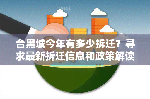 台黑城今年有多少拆迁？寻求最新拆迁信息和政策解读