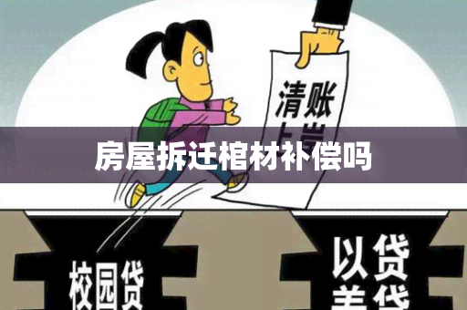 房屋拆迁棺材补偿吗