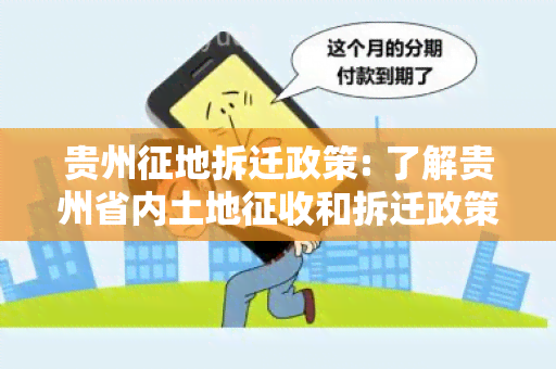 贵州征地拆迁政策: 了解贵州省内土地征收和拆迁政策的详细信息