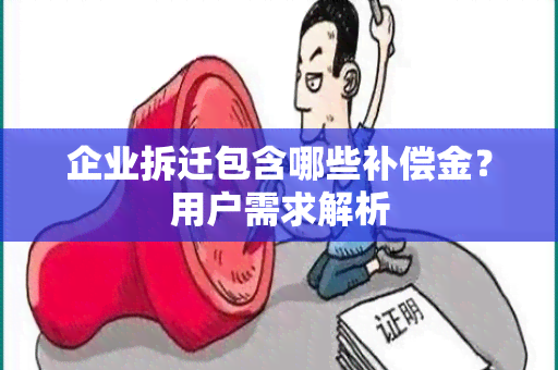 企业拆迁包含哪些补偿金？用户需求解析