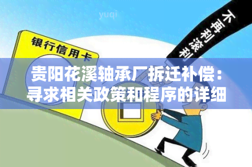 贵阳花溪轴承厂拆迁补偿：寻求相关政策和程序的详细信息