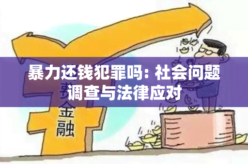 还钱犯罪吗: 社会问题调查与法律应对